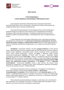 Пресс-релиз «Год литературы» в сети городских кинотеатров «Московское кино»