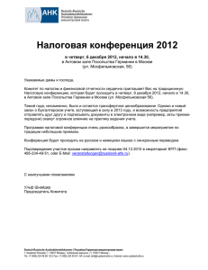 AHK_Einladung_Steuertagung_2012_ru