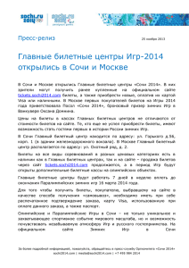 Главные билетные центры Игр-2014 открылись в Сочи и Москве