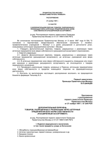 РАСПОРЯЖЕНИЕ Правительства Москвы от 27 ноября 1997 г. N