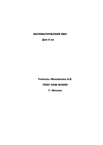 МАТЕМАТИЧЕСКИЙ КВН Для 6 кл Учитель: Михайлова А.Е.