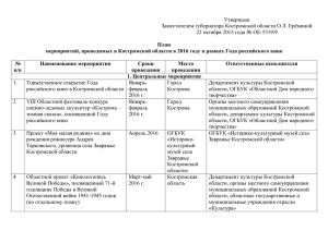 план мероприятий - Департамент культуры Костромской области