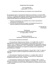 Постановление Правительства Москвы от 3 марта 2009 г. N 147