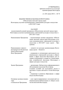 «УТВЕРЖДЕНА»  приказом комитета по культуре администрации Волгограда