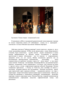 Булгаков в Тынде открыл театральный сезон В минувшую