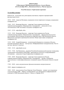 Программа проведения II Фестиваля СМИ Пензенской области