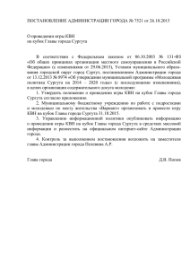 Постановлением Администрации города № 7521 от 26.10.2015