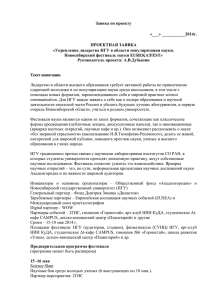 Заявка по проекту - Новосибирский государственный университет