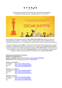 Долгожданная подборка короткометражных анимационных фаворитов Американской Киноакадемии, номинированных на “Оскар-2015”