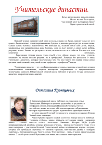 Проект "Учительские династии Берёзовской школы"