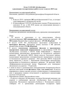 Отчет ГАУК КО «Кузбасскино»  Наименование государственной работы: