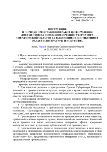 Утверждено Указом Губернатора Свердловской области от 23.08.1996 № 316