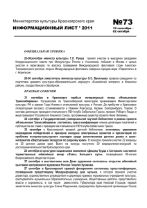 №73 ИНФОРМАЦИОННЫЙ ЛИСТ ’ 2011 Министерство культуры Красноярского края