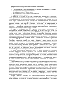 chehovskaya_nedelya_(obzor) Документ Microsoft Word 31 Кб