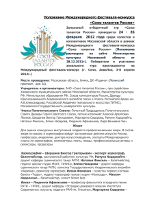 Положение Международного фестиваля-конкурса «Союз талантов России» 24  -  26