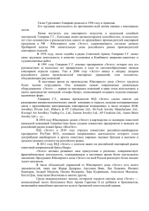Г Г. Геворкян -досье doc (47.5 КБ) - Торгово