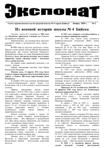 Газета краеведческого музея средней школы № 4 города Бийска