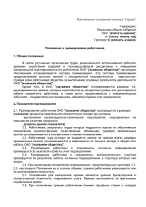 Положение о премировании работников