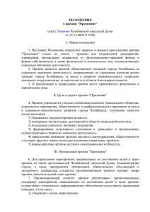 o-premii-priznanie - Администрация г. Челябинска