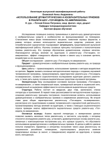 Аннотация выпускной квалификационной работы Екимовой