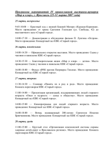 Программа мероприятий IV православной выставки