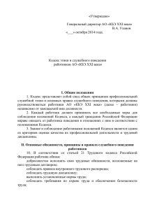 Кодекс этики и служебного поведения работников АО "КБЭ XXI
