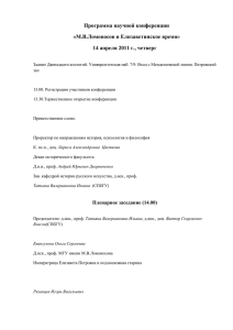 Программа научной конференции «М.В.Ломоносов и Елизаветинское время» 14 апреля 2011 г., четверг