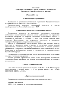 Регламент проведения 3 этапа Кубка России, открытого
