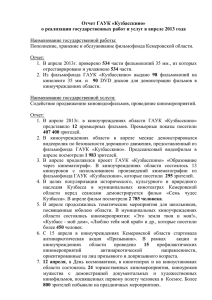 Отчет ГАУК «Кузбасскино»  Наименование государственной работы: