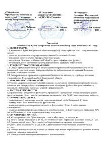 Регламент 2013 взрослые - Костромская федерация футбола