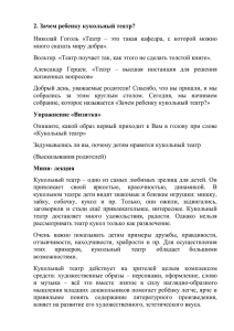 2. Зачем ребенку кукольный театр? Николай Гоголь «Театр – это