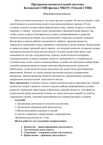 Программа воспитательной системы Беловской СОШ филиал МКОУ«Уйской СОШ»
