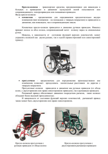 Кресло-коляски с ручным приводом (комнатные, прогулочные