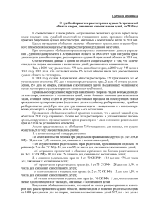 Судебная практика  О судебной практике рассмотрения судами Астраханской