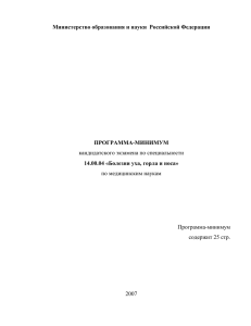 Министерство образования  ПРОГРАММА-МИНИМУМ 14.00.04 «Болезни уха, горла и носа»