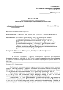 «УТВЕРЖДАЮ» И.о. министра тарифного регулирования Калужской области