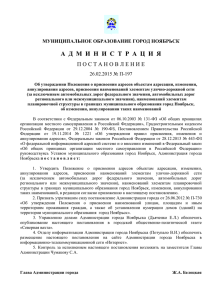 Приложение - Администрация города Ноябрьск