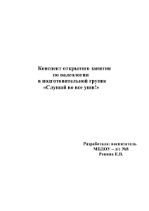 Конспект открытого занятия по валеологии в подготовительной группе