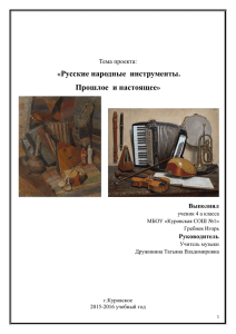 Русские народные  инструменты. Прошлое  и настоящее « »