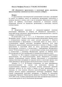 Письмо Минфина России от 17.04.2012 № 03-02