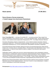 Посол Италии в России встретился с Главой города Сочи