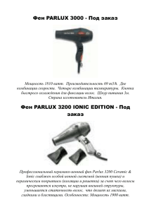 Фен PARLUX 3200 IONIC EDITION