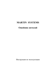 инструкцию к антилай ошейнику Martin System