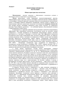 1 образующийся в виде отдельных очагов в литосфере и верхней мантии... в астеносфере). Основной причиной плавления вещества и возникновения магматических