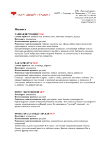 ООО «Торговый проект» тел./факс (4922)53-43-66 по будням с 9.00 до 18.00