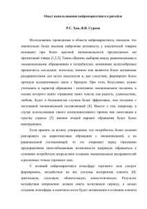 Опыт использования нейромаркетинга в ритейле  Р.С. Хан, В.В. Сурков