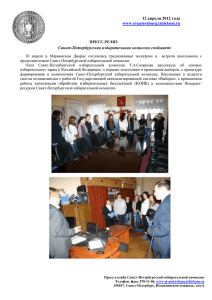 ПРЕСС-РЕЛИЗ Санкт-Петербургская избирательная комиссия