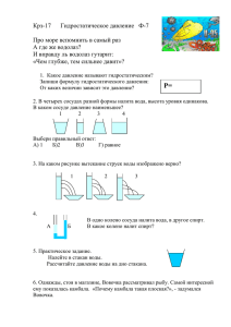 17 Гидростатическое давление