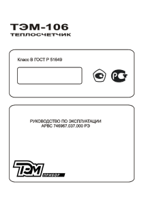 Теплосчетчик ТЭМ-106