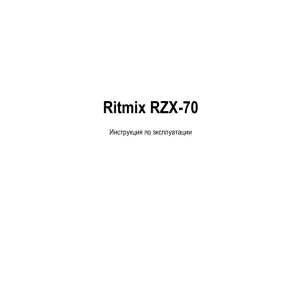 Инструкция по эксплуатации RZX-70